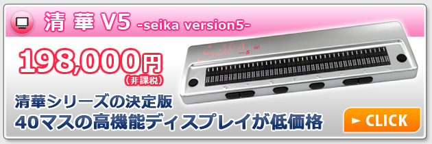 セイカバージョン5　198000円　セイカシリーズの決定版　40マスの高機能ディスプレイが低価格