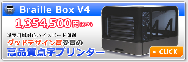ブレイルボックスV4　1354500円　単票用紙対応ハイスピード印刷　グッドデザイン賞受賞の高品質点字プリンター