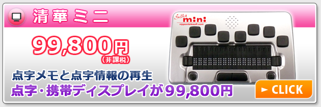 セイカミニ　99800円　点字メモと点字情報の再生　点字、携帯ディスプレイが99800円