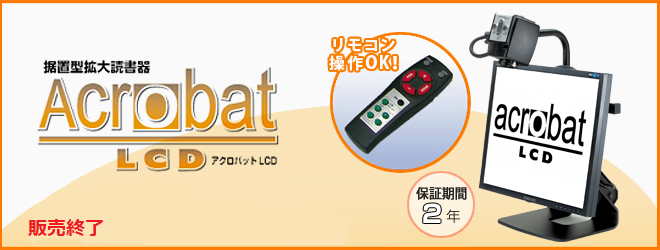 アクロバットLCD 2年保証 198000円
