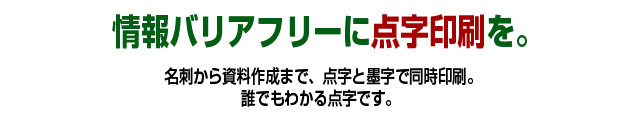 情報バリアフリーに点字印刷を