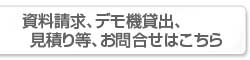 資料請求、見積り等、お問合せはこちら