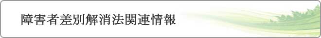 障害者差別解消法関連情報