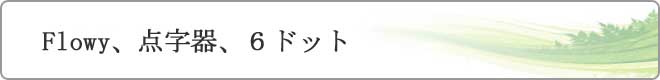 ロービジョンソフト、点字器など