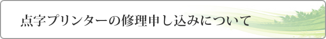 点字プリンターの修理申し込みについて