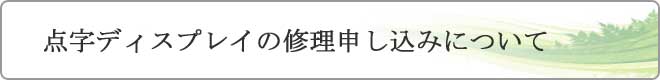 点字ディスプレイの修理申し込みについて