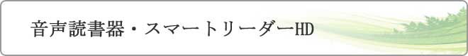 音声読書器・スマートリーダーHD