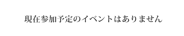 現在参加予定のイベントはありません