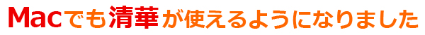 Macでもセイカが使えるようになりました