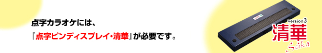 点字カラオケには、点字ピンディスプレイセイカが必要です