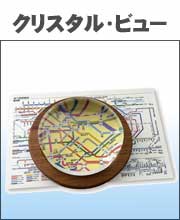 クリスタルビュー