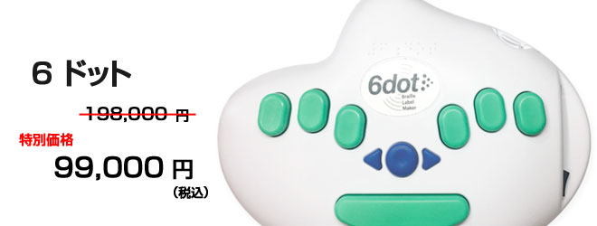 6ドット 99000円