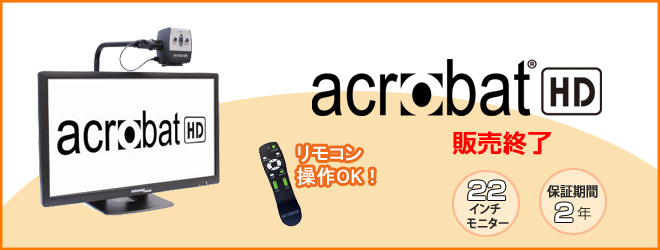 アクロバットHD 2年保証　198,000円