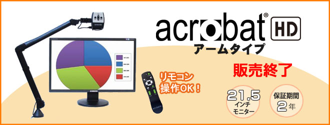 アクロバットHDアームタイプ 2年保証　198,000円