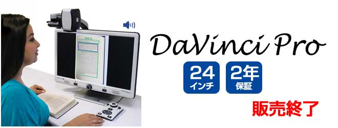 ダヴィンチ プロ 398,000円　販売終了