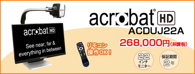 アクロバットACDUJ22A 2年保証　250,000円