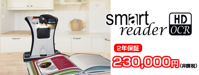 スマートリーダー 2年保証 230,000円