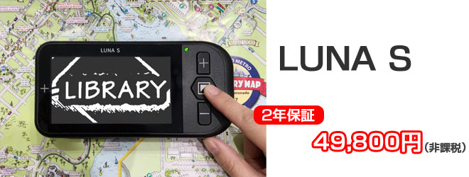 ルナS　49800円　二年保証