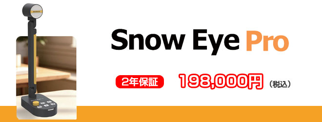 スノーアイプロ　198000円　二年保証
