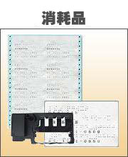 消耗品について