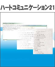 ハートコミュニケーション21