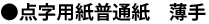 普通紙 薄手
