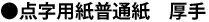 普通紙 厚手