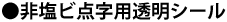 非塩ビ点字用透明シール
