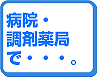病院、調剤薬局で