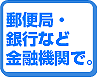 郵便局、銀行など金融機関で