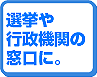 選挙や行政機関の窓口に