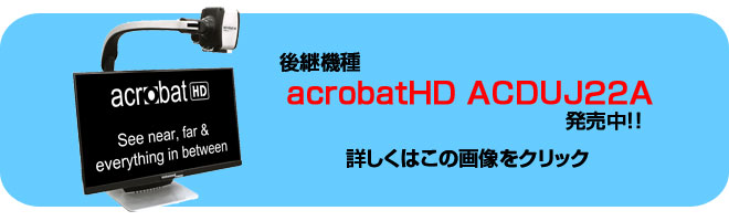 拡大読書機 アクロバットHD ACDUJ22A iveyartistry.com