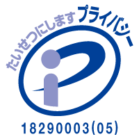 プライバシーマーク18290003
