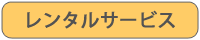 レンタルサービス