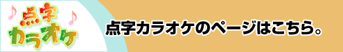 点字カラオケのページはこちらから