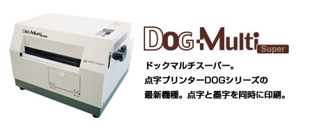 ドックマルチスーパー/点字プリンターDOGシリーズの最新機種。点字と墨字を同時に印刷。