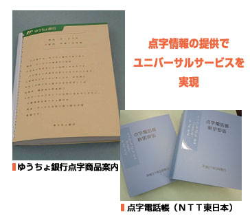 点字情報の提供でユニバーサルサービスを実現