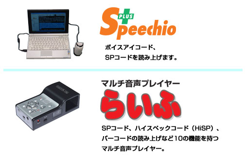 SPコードを読み上げる「Speechio PLUS」。10の機能を持つマルチ音声プレイヤー「らいふ」。